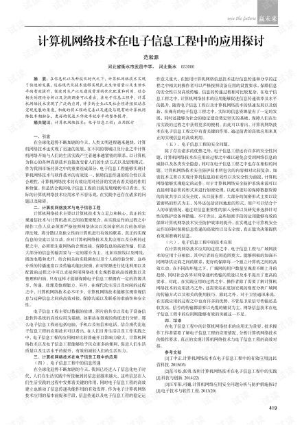 計(jì)算機(jī)網(wǎng)絡(luò)技術(shù)在電子信息工程中的應(yīng)用探討